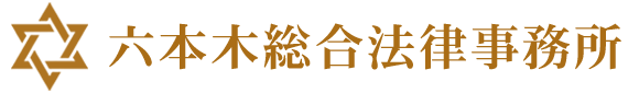 六本木総合法律事務所